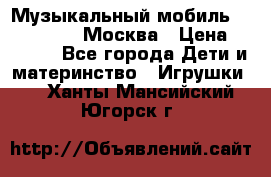 Музыкальный мобиль Fisher-Price Москва › Цена ­ 1 300 - Все города Дети и материнство » Игрушки   . Ханты-Мансийский,Югорск г.